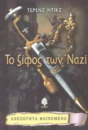 Το ξίφος των Ναζί