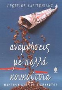 Αναμνήσεις με πολλά κουκούτσια