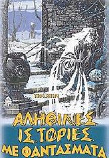 Αληθινές ιστορίες με φαντάσματα