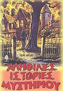 Αληθινές ιστορίες μυστηρίου