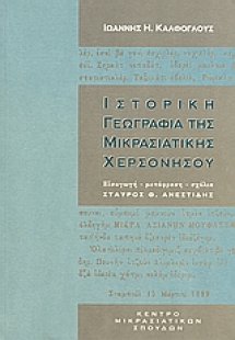 Ιστορική γεωγραφία της Μικρασιατικής χερσονήσου