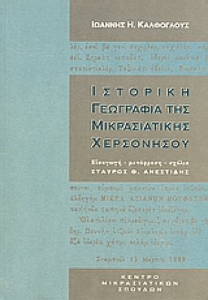 Ιστορική γεωγραφία της Μικρασιατικής χερσονήσου