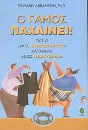 Ο γάμος παχαίνει!