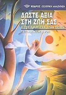 Δώστε αξία στη ζωή σας