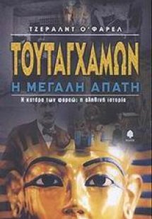 Τουταγχαμών η μεγάλη απάτη