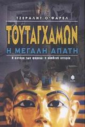 Τουταγχαμών η μεγάλη απάτη