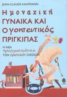 Η μοναχική γυναίκα και ο γοητευτικός πρίγκιπας