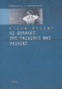 Οι φυλακές της παιδικής μας ηλικίας ή Το δράμα του προι...