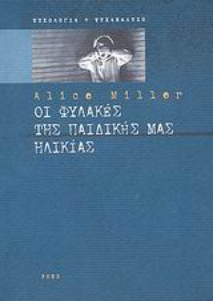 Οι φυλακές της παιδικής μας ηλικίας ή Το δράμα του προικισμένου παιδιού