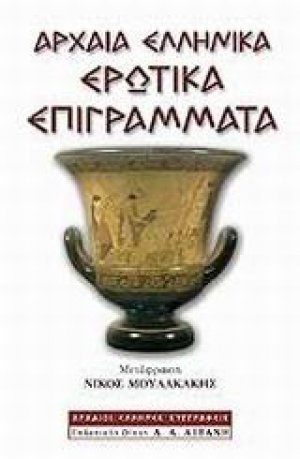 Αρχαία ελληνικά ερωτικά επιγράμματα