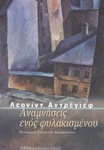 Αναμνήσεις ενός φυλακισμένου