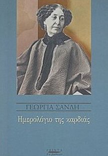 Ημερολόγιο της καρδιάς