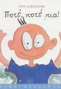 Ποτέ, ποτέ πια!