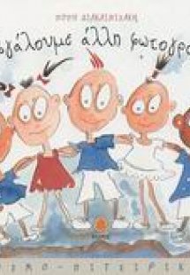 Ας βγάλουμε άλλη φωτογραφία!