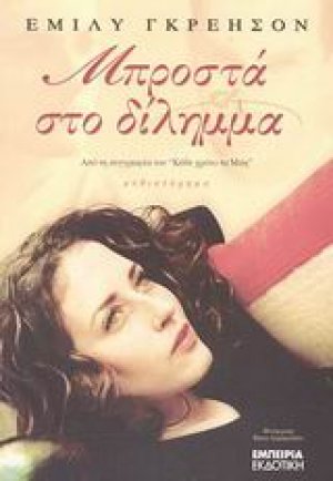 Μπροστά στο δίλημμα