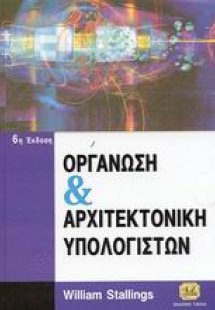 Οργάνωση και αρχιτεκτονική υπολογιστών