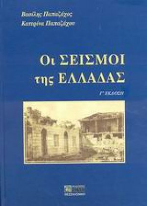Οι σεισμοί της Ελλάδας