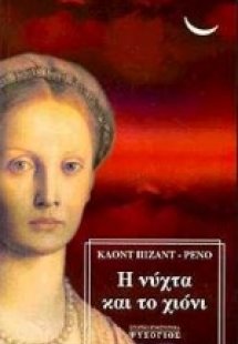 Η νύχτα και το χιόνι