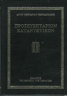 Προσευχητάριον κατανυκτικόν