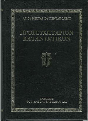 Προσευχητάριον κατανυκτικόν