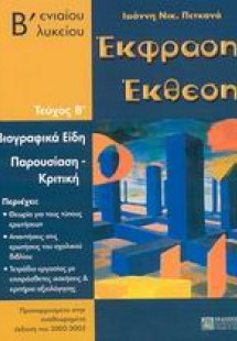 Έκφραση έκθεση Β΄ ενιαίου λυκείου