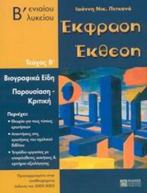Έκφραση έκθεση Β΄ ενιαίου λυκείου
