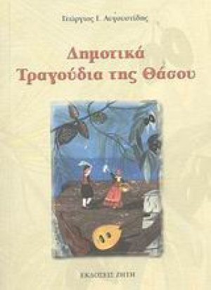 Δημοτικά τραγούδια της Θάσου