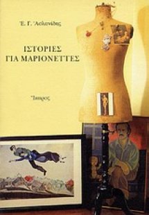 Ιστορίες για μαριονέττες