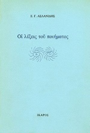 Οι λέξεις του ποιήματος