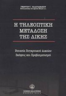 Η τηλεοπτική μετάδοση της δίκης
