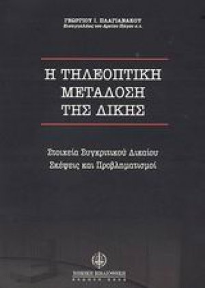 Η τηλεοπτική μετάδοση της δίκης