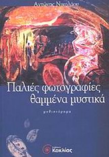 Παλιές φωτογραφίες, θαμμένα μυστικά