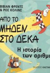 Από το μηδέν στο δέκα