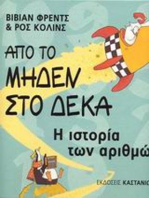 Από το μηδέν στο δέκα