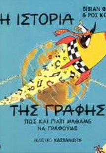 Η ιστορία της γραφής