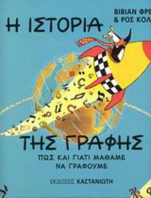 Η ιστορία της γραφής