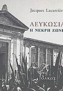 Λευκωσία, η νεκρή ζώνη
