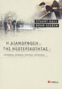 Η διαμόρφωση της νεωτερικότητας