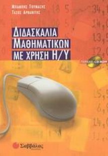 Διδασκαλία μαθηματικών με χρήση Η/Υ