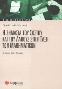 Η σημασία του σωστού και του λάθους στην τάξη των μαθημ...