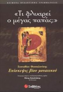 Τι φλυαρεί ο μέγας παπάς;