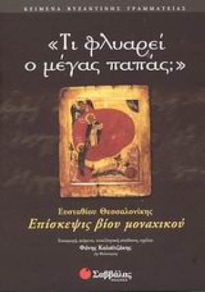 Τι φλυαρεί ο μέγας παπάς;