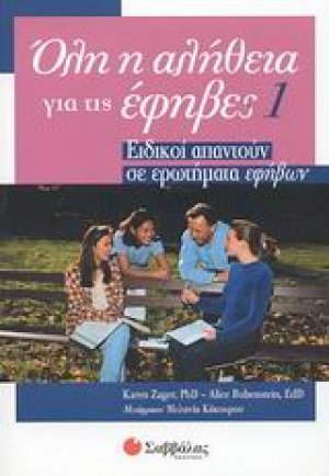 Όλη η αλήθεια για τις έφηβες 1