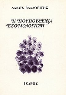 Η πουπουλένια εξομολόγηση