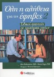 Όλη η αλήθεια για τις έφηβες 2