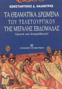 Τα θεαματικά δρώμενα του τελετουργικού της μεγάλης εβδο...