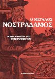 Ο μεγάλος Νοστράδαμος