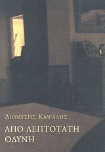 Από λεπτότατη οδύνη