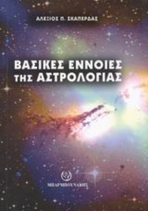 Βασικές έννοιες της αστρολογίας