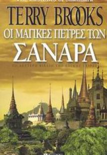 Οι μαγικές πέτρες των Σανάρα